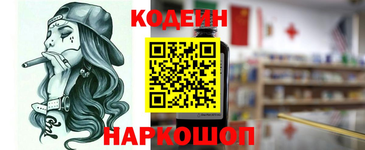 Кодеин напиток Lean (лин) Саранск