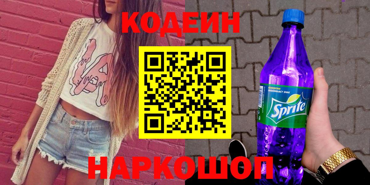 наркошоп  Кодеин Purple Drank  Кодеиновый сироп Lean напиток Lean (лин)  Вход с VPN  Саранск 